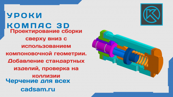 1.6.4 Проектирование сборки сверху вниз с использованием компоновочной геометрии. Добавление стандартных изделий, проверка на коллизии